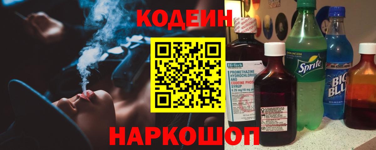 Алейск  Кодеин Purple Drank  Вход с VPN  Кодеиновый сироп Lean Purple Drank 